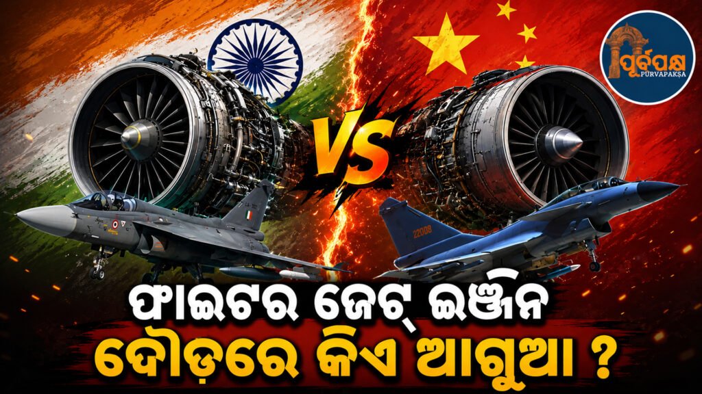 ଚୀନ ବେଜିଂର ‘WS-15’ ଇଞ୍ଜିନ ଦେଉଛି ଭାରତର ଷ୍ଟିଲ୍ଥ J-20 କୁ ଶକ୍ତି, ପୁଣି ବିଦେଶୀ ନିର୍ଭରଶୀଳତାରେ ତେଜସ ଓ AMCAର ପ୍ରକଳ୍ପ || China’s ‘WS-15’ engine powers India’s stealth J-20, Tejas and AMCA projects on foreign dependence