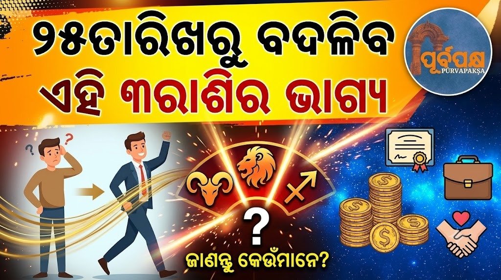 ୨୫ତାରିଖରୁ ବଦଳିବ ଏହି ୩ରାଶିର ଭାଗ୍ୟ || The fate of these 3 zodiac signs will change from the 25th