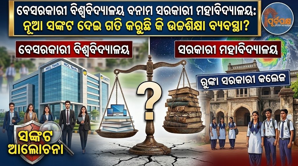 ବେସରକାରୀ ବିଶ୍ୱବିଦ୍ୟାଳୟ ବନାମ ସରକାରୀ ମହାବିଦ୍ୟାଳୟ: ନୂଆ ସଙ୍କଟ ଦେଇ ଗତି କରୁଛି କି ଉଚ୍ଚଶିକ୍ଷା ବ୍ୟବସ୍ଥା? || Private universities vs. government colleges: Is the higher education system facing a new crisis?