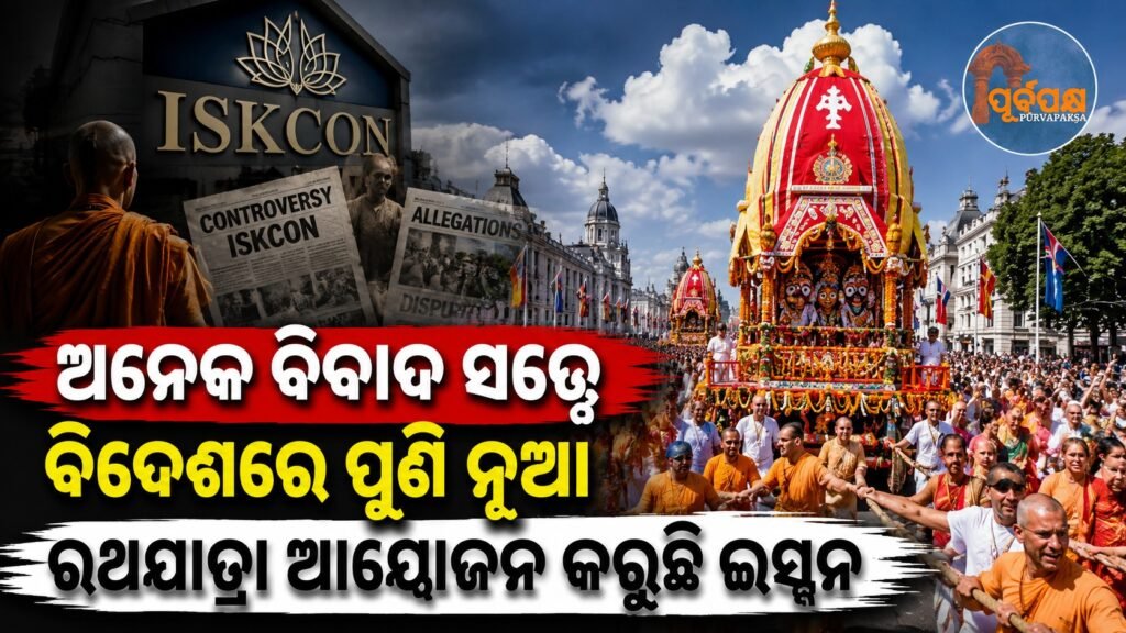 ଅନେକ ବିବାଦ ସତ୍ତ୍ୱେ ବିଦେଶରେ ପୁଣି ନୂଆ ରଥଯାତ୍ରା ଆୟୋଜନ କରୁଛି ଇସ୍କନ || Despite many controversies, ISKCON is organizing a new Rath Yatra abroad.