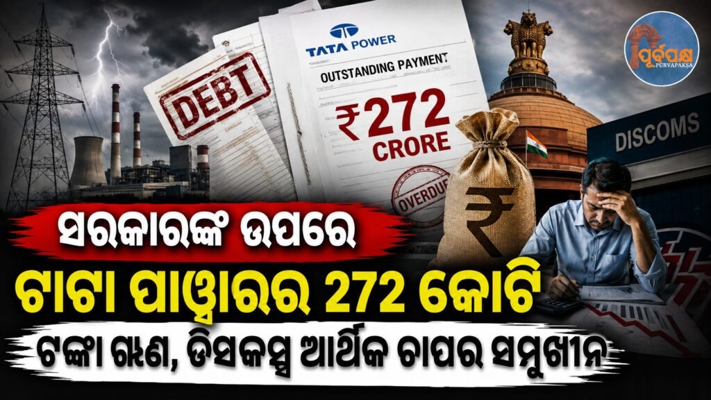 ସରକାରଙ୍କ ଉପରେ ଟାଟା ପାୱାରର ୨୭୧ କୋଟି ଟଙ୍କା ଋଣ, ଡିସକମ୍ସ ଆର୍ଥିକ ଚାପର ସମ୍ମୁଖୀନ || Tata Power owes Rs 271 crore to government, DISCOMs face financial pressure