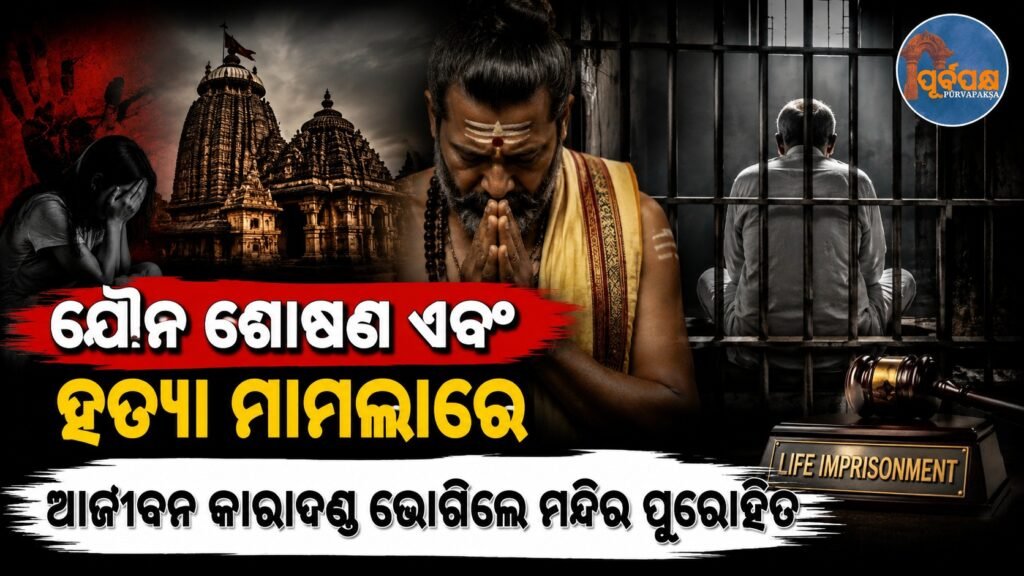 ଯୌନ ଶୋଷଣ ଏବଂ ହତ୍ୟା ମାମଲାରେ ଆଜୀବନ କାରାଦଣ୍ଡ ଭୋଗିଲେ ମନ୍ଦିର ପୁରୋହିତ || Temple priest sentenced to life in prison for rape and murder