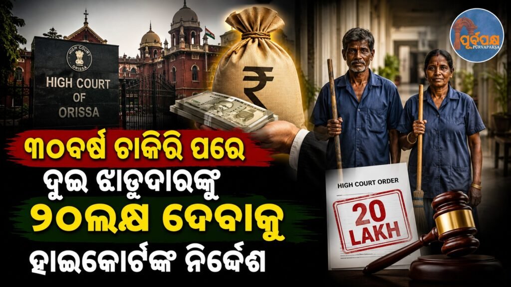 ୩୦ବର୍ଷ ଚାକିରି ପରେ ଦୁଇ ଝାଡୁଦାରଙ୍କୁ ୨୦ଲକ୍ଷ ଦେବାକୁ ହାଇକୋର୍ଟଙ୍କ ନିର୍ଦ୍ଦେଶ || High Court orders payment of Rs 20 lakh to two sweepers after 30 years of service