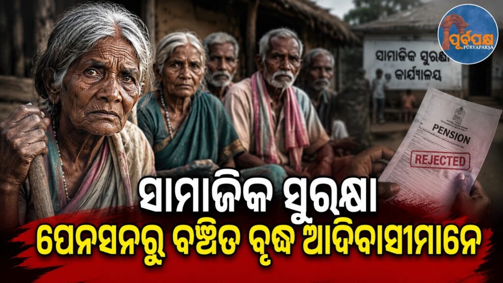 ସାମାଜିକ ସୁରକ୍ଷା ପେନସନରୁ ବଞ୍ଚିତ ବୃଦ୍ଧ ଆଦିବାସୀ || Elderly tribals deprived of social security pension