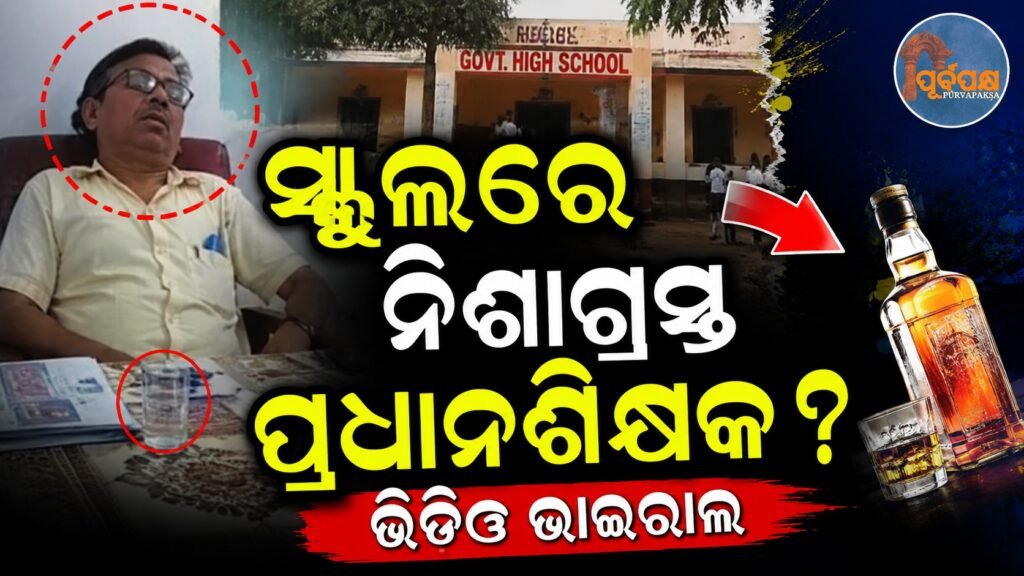 ସ୍କୁଲରେ ନିଶାଗ୍ରସ୍ତ? ଭିଡିଓ ଭାଇରାଲ; ଅଡୁଆରେ ପ୍ରଧାନଶିକ୍ଷକ || Drunk in school? Video goes viral; Principal in trouble