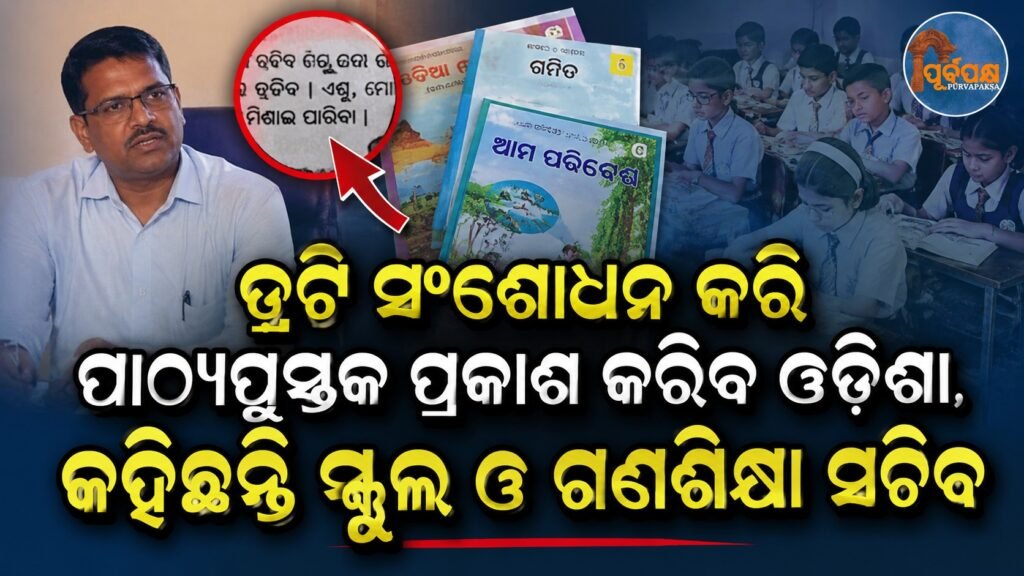 ତ୍ରୁଟି ସଂଶୋଧନ କରି ପାଠ୍ୟପୁସ୍ତକ ପ୍ରକାଶ କରିବ ଓଡ଼ିଶା, କହିଛନ୍ତି ସ୍କୁଲ ଓ ଗଣଶିକ୍ଷା ସଚିବ || Odisha will publish textbooks after correcting errors, says School and Public Education Secretary