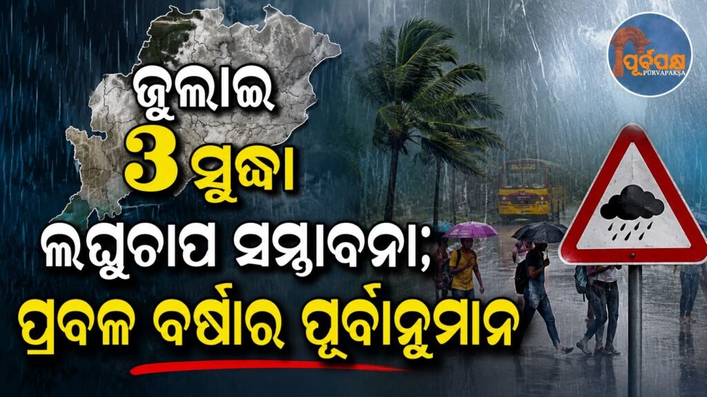 ଜୁଲାଇ 3ସୁଦ୍ଧା ଲଘୁଚାପ ସମ୍ଭାବନା; ପ୍ରବଳ ବର୍ଷାର ପୂର୍ବାନୁମାନ || Low pressure likely till July 3; heavy rain forecast