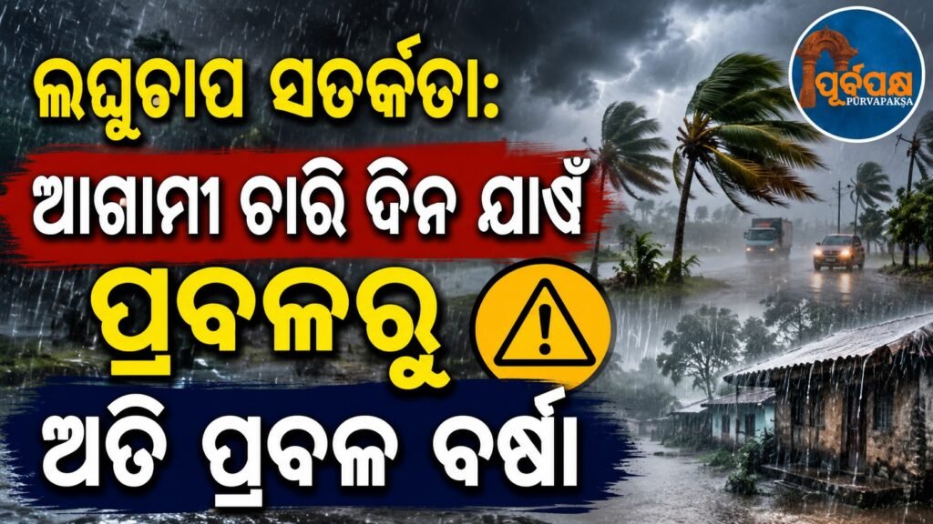 ଲଘୁଚାପ ସତର୍କତା: ଆଗାମୀ ଚାରି ଦିନ ଯାଏଁ ପ୍ରବଳରୁ ଅତି ପ୍ରବଳ ବର୍ଷା || Low pressure warning: Heavy to very heavy rainfall for the next four days