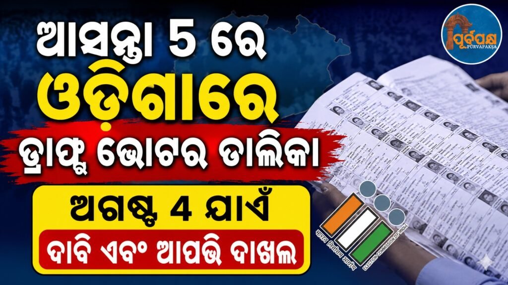 ଆସନ୍ତା ୫ରେ ଓଡିଶାରେ ଡ୍ରାଫ୍ଟ ଭୋଟର ତାଲିକା; ଅଗଷ୍ଟ ୪ ଯାଏଁ ଦାବି ଏବଂ ଆପତ୍ତି ଦାଖଲ || Draft voter list in Odisha on August 5; Submission of demands and objections till August 4
