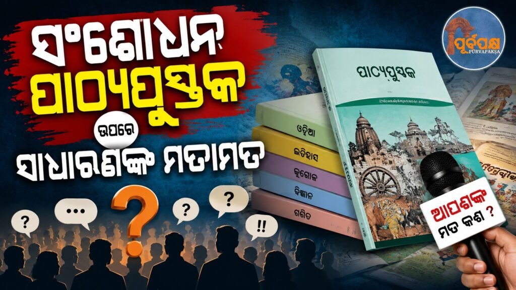 ସଂଶୋଧନ ପାଠ୍ୟପୁସ୍ତକ ଉପରେ ସାଧାରଣଙ୍କ ମତାମତ || Public opinion on revised textbooks