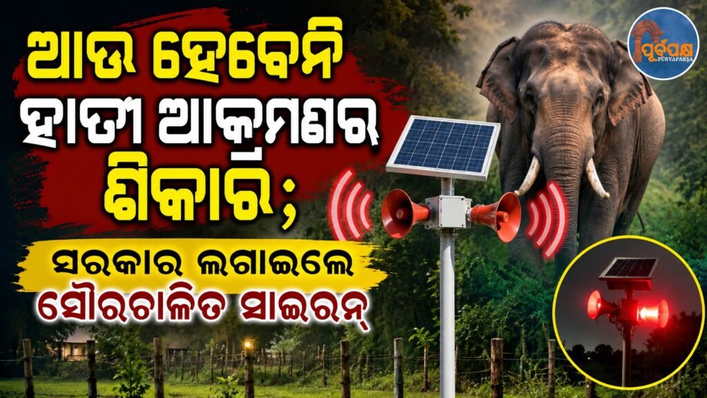 ଆଉ ହେବେନି ହାତୀ ଆକ୍ରମଣର ଶିକାର; ସରକାର ଲଗାଇଲେ ସୌରଚାଳିତ ସାଇରନ୍ || Siwan will not be a victim of elephant attacks again; Government installs solar-powered sirens