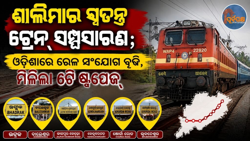 ଶାଲିମାର ସ୍ୱତନ୍ତ୍ର ଟ୍ରେନ୍ ସମ୍ପ୍ରସାରଣ; ଓଡ଼ିଶାରେ ରେଳ ସଂଯୋଗ ବୃଦ୍ଧି, ମିଳିଲା ୬ଟି ଷ୍ଟପେଜ୍ || Shalimar special train extension; Railway connectivity increased in Odisha, 6 stoppages found