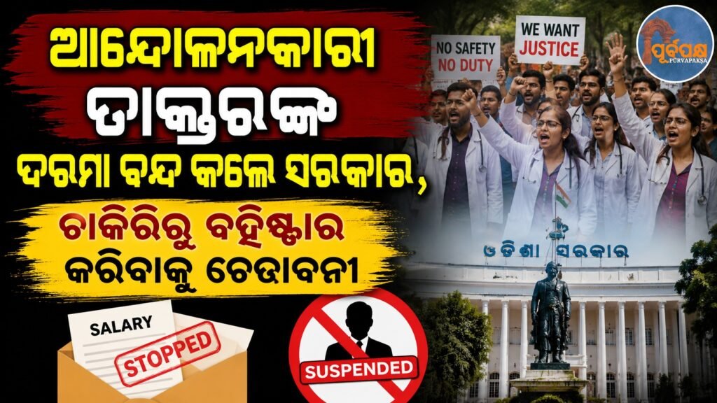 ଆନ୍ଦୋଳନକାରୀ ଡାକ୍ତରଙ୍କ ଦରମା ବନ୍ଦ କଲେ ସରକାର, ଚାକିରିରୁ ବହିଷ୍କାର କରିବାକୁ ଚେତାବନୀ || Government stops salary of protesting doctors, warns of dismissal