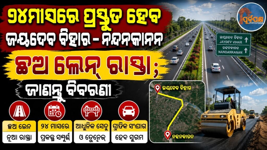 ୨୪ମାସରେ ପ୍ରସ୍ତୁତ ହେବ ଜୟଦେବ ବିହାର-ନନ୍ଦନକାନନ ଛଅ ଲେନ ରାସ୍ତା; ଜାଣନ୍ତୁ ବିବରଣୀ || Jayadeva Bihar-Nandankanan six-lane road to be completed in 24 months; know details