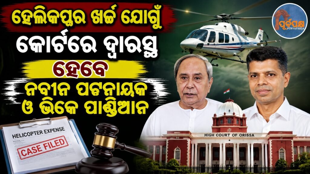ହେଲିକପ୍ଟର ଖର୍ଚ୍ଚ ଯୋଗୁଁ କୋର୍ଟର ଦ୍ୱାରସ୍ଥ ହେବେ ନବୀନ ପଟ୍ଟନାୟକ ଓ ଭିକେ ପାଣ୍ଡିଆନ || Naveen Patnaik and VK Pandian to face court over helicopter expenses