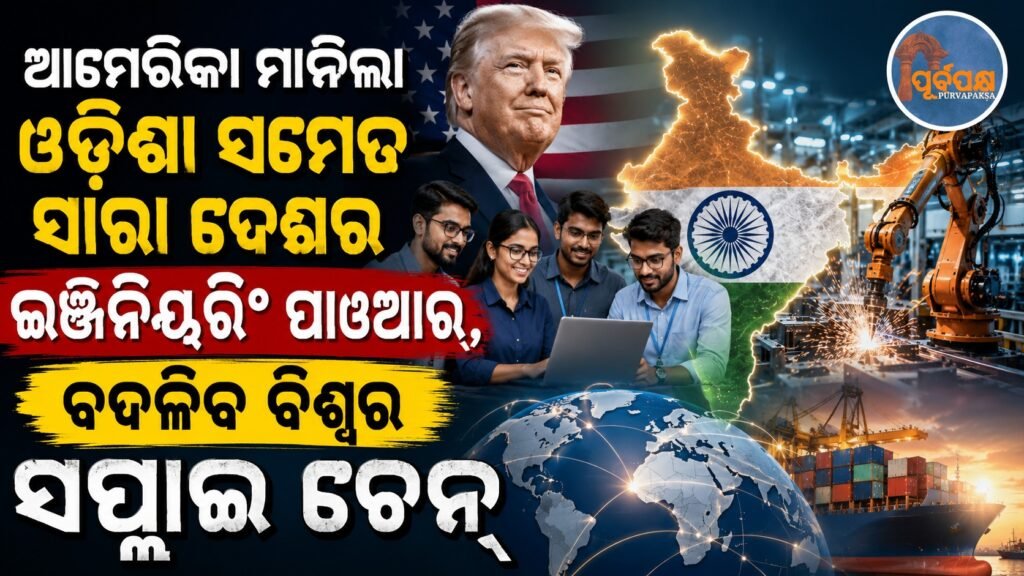 ଆମେରିକା ମାନିଲା ଓଡ଼ିଶା ସମେତ ସାରା ଦେଶର ଇଞ୍ଜିନିୟରିଂ ପାୱାର୍, ବଦଳିବ ବିଶ୍ୱର ସପ୍ଲାଇ ଚେନ୍ || America recognizes the engineering power of the entire country including Odisha, the world’s supply chain will change