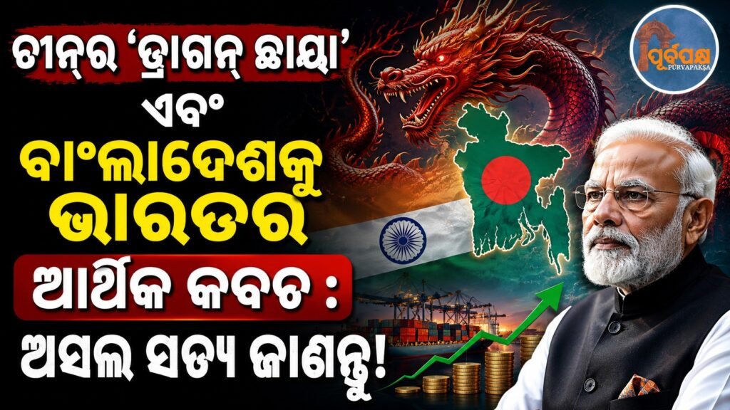 ଚୀନ୍ର ‘ଡ୍ରାଗନ୍ ଛାୟା’ ଏବଂ ବାଂଲାଦେଶକୁ ଭାରତର ଆର୍ଥିକ କବଚ: ଅସଲ ସତ୍ୟ ଜାଣନ୍ତୁ! || China’s ‘dragon shadow’ and India’s economic shield for Bangladesh: Know the real truth!