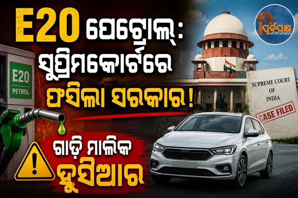 E20 ପେଟ୍ରୋଲ୍: ସୁପ୍ରିମକୋର୍ଟରେ ଫସିଲା ସରକାର! ଗାଡ଼ି ମାଲିକ ହୁସିଆର || E20 petrol: Government fails in Supreme Court! Vehicle owner is a Hoosier