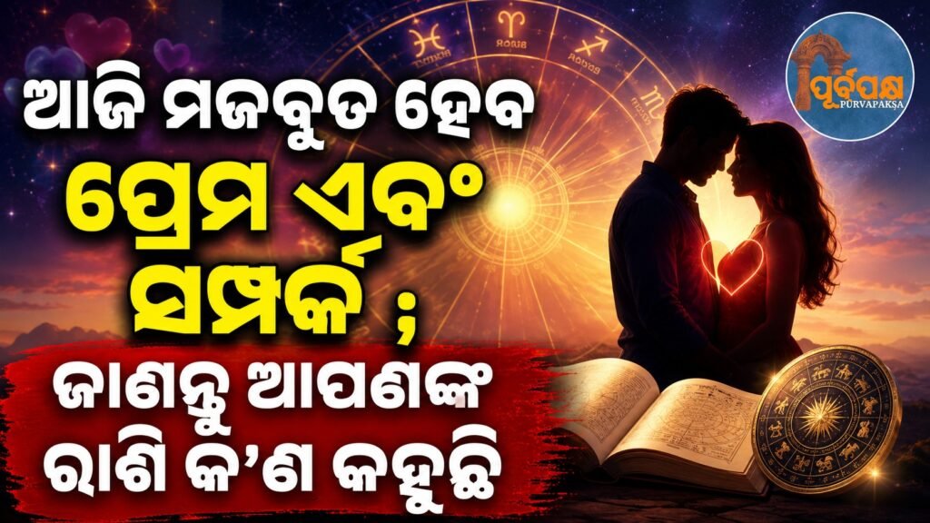 ଆଜି ମଜବୁତ ହେବ ପ୍ରେମ ଏବଂ ସମ୍ପର୍କ ; ଜାଣନ୍ତୁ ଆପଣଙ୍କ ରାଶି କ’ଣ କହୁଛି || Love and relationships will strengthen today; know what your horoscope says