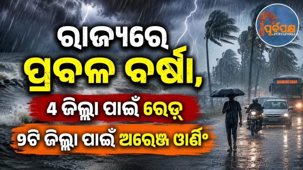 ରାଜ୍ୟରେ ପ୍ରବଳ ବର୍ଷା, 4 ଜିଲ୍ଲା ପାଇଁ ରେଡ୍ ଓ 9ଟି ଜିଲ୍ଲା ପାଇଁ ଅରେଞ୍ଜ ୱାର୍ଣ୍ଣିଂ || Heavy rain in the state, red warning for 4 districts and orange warning for 9 districts