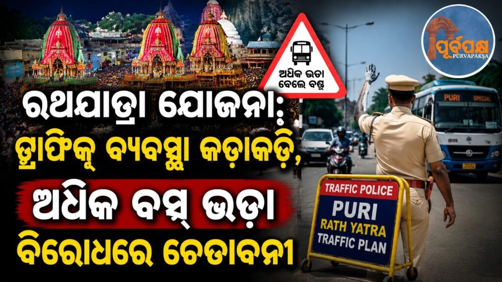 ରଥଯାତ୍ରା ଯୋଜନା: ଟ୍ରାଫିକ୍ ବ୍ୟବସ୍ଥା କଡ଼ାକଡ଼ି, ଅଧିକ ବସ୍ ଭଡ଼ା ବିରୋଧରେ ଚେତାବନୀ || Rath Yatra scheme: Traffic arrangements tightened, warning against high bus fares