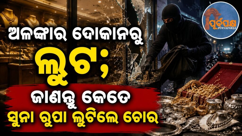 ଅଳଙ୍କାର ଦୋକାନରୁ ଲୁଟ; ଜାଣନ୍ତୁ କେତେ ସୁନା ରୂପା ଲୁଟିଲେ ଚୋର || Robbery from jewellery shop; Find out how much gold and silver thieves stole