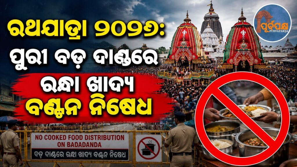 ରଥଯାତ୍ରା ୨୦୨୬: ପୁରୀ ବଡ଼ ଦାଣ୍ଡରେ ରନ୍ଧା ଖାଦ୍ୟ ବଣ୍ଟନ ନିଷେଧ || Rath Yatra 2026: Distribution of cooked food prohibited on main streets of Puri