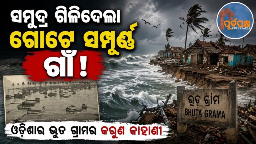 ସମୁଦ୍ର ଗିଳିଦେଲା ଗୋଟେ ସମ୍ପୂର୍ଣ୍ଣ ଗାଁ! ଓଡ଼ିଶାର ‘ଭୂତ ଗ୍ରାମ’ର କରୁଣ କାହାଣୀ || The sea swallowed an entire village! The tragic story of a ghost village in Odisha