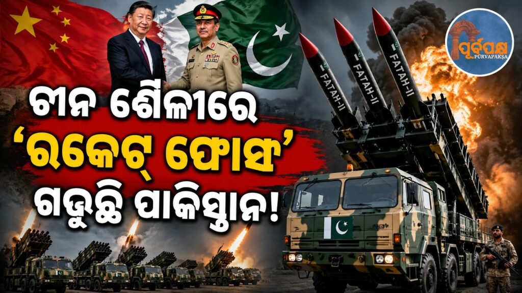 ଚୀନ ଶୈଳୀରେ ‘ରକେଟ୍ ଫୋର୍ସ’ ଗଢୁଛି ପାକିସ୍ତାନ! || Pakistan is building a ‘rocket force’ in the style of China!