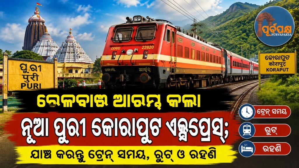 ରେଳବାଇ ଆରମ୍ଭ କଲା ନୂଆ ପୁରୀ କୋରାପୁଟ ଏକ୍ସପ୍ରେସ୍; ଯାଞ୍ଚ କରନ୍ତୁ ଟ୍ରେନ୍ ସମୟ, ରୁଟ୍ ଓ ରହଣି || Railways starts new Puri Koraput Express; check train timings, route and accommodation
