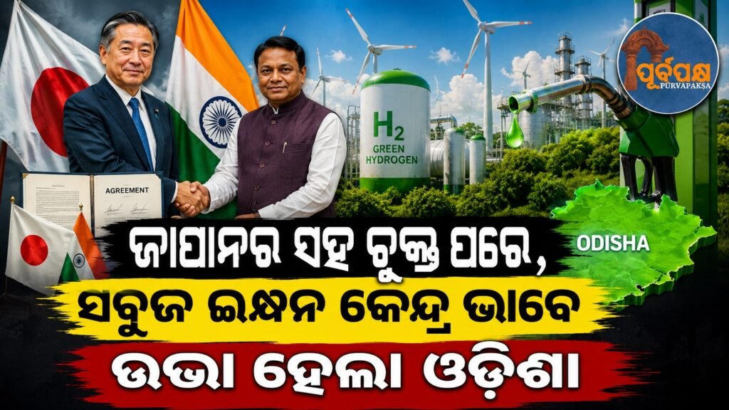 ଜାପାନର ସହ ଚୁକ୍ତି ପରେ, ସବୁଜ ଇନ୍ଧନ କେନ୍ଦ୍ର ଭାବେ ଉଭା ହେଲା ଓଡ଼ିଶା || After agreement with Japan, Odisha emerges as green energy hub