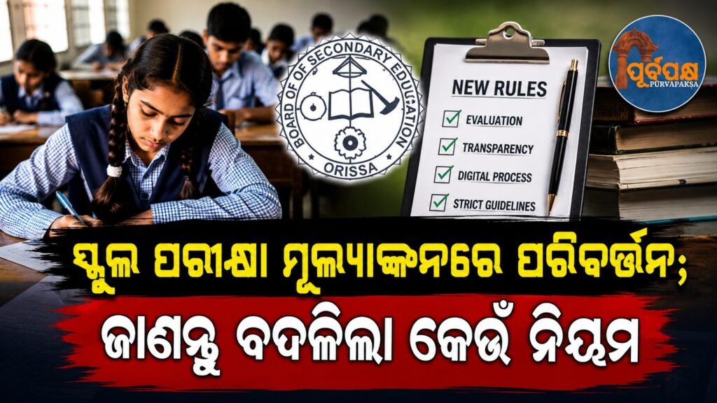 ସ୍କୁଲ ପରୀକ୍ଷା ମୂଲ୍ୟାଙ୍କନରେ ପରିବର୍ତ୍ତନ; ଜାଣନ୍ତୁ ବଦଳିଲା କେଉଁ ନିୟମ || Changes in school exam evaluation; know which rules have changed
