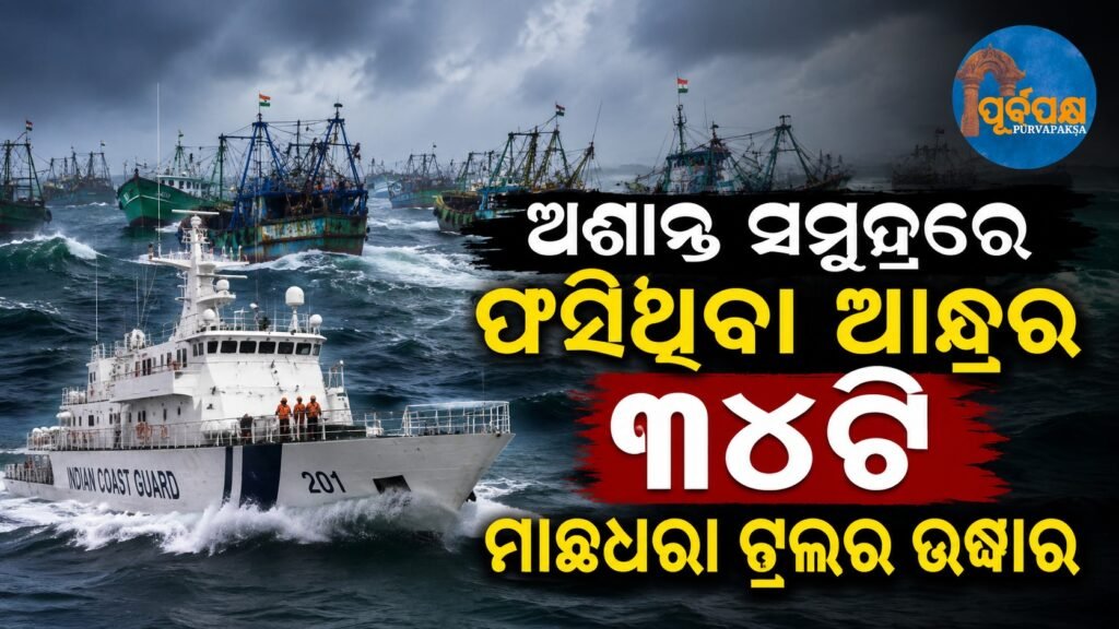 ଅଶାନ୍ତ ସମୁଦ୍ରରେ ଫସିଥିବା ଆନ୍ଧ୍ରର ୩୪ଟି ମାଛଧରା ଟ୍ରଲର ଉଦ୍ଧାର || 34 fishing trawlers from Andhra Pradesh rescued after being stranded in rough seas