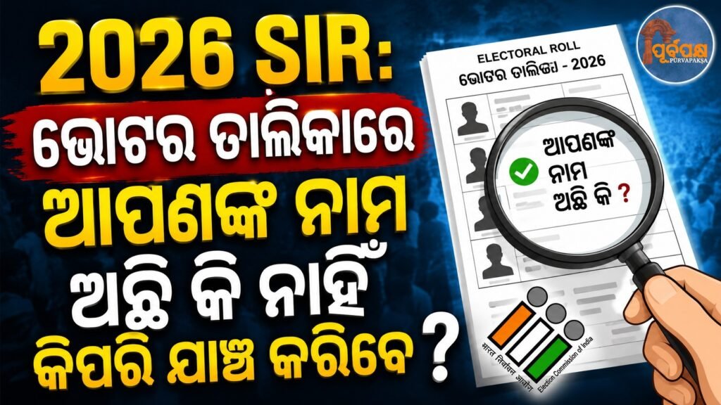 ୨୦୨୬ SIR: ଭୋଟର ତାଲିକାରେ ଆପଣଙ୍କ ନାମ ଅଛି କି ନାହିଁ କିପରି ଯାଞ୍ଚ କରିବେ || 2026 SIR: How to check if your name is in the voter list