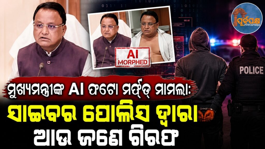 ମୁଖ୍ୟମନ୍ତ୍ରୀଙ୍କ AI ଫଟୋ ମର୍ଫଡ୍ ମାମଲା: ସାଇବର ପୋଲିସ ଦ୍ୱାରା ଆଉ ଜଣେ ଗିରଫ || Chief Minister’s AI photo morphed case: Another person arrested by cyber police
