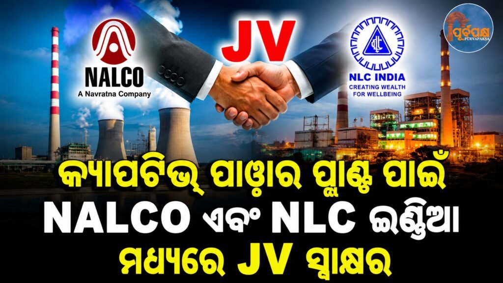 କ୍ୟାପଟିଭ୍ ପାୱାର ପ୍ଲାଣ୍ଟ ପାଇଁ NALCO ଏବଂ NLC ଇଣ୍ଡିଆ ମଧ୍ୟରେ JV ସ୍ୱାକ୍ଷର || JV signed between NALCO and NLC India for captive power plant