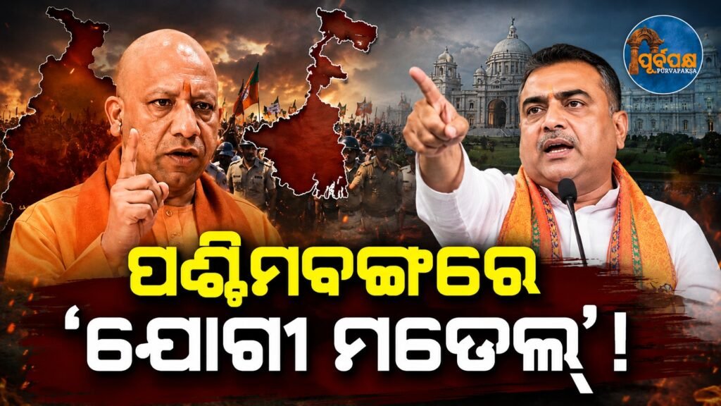 ପଶ୍ଚିମବଙ୍ଗରେ ‘ଯୋଗୀ ମଡେଲ୍’! || ‘Yogi Model’ in West Bengal!