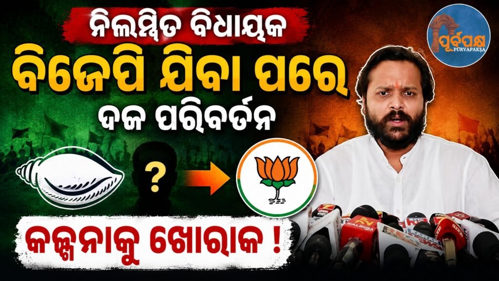 ନିଲମ୍ବିତ ବିଜେଡି ବିଧାୟକ ବିଜେପି ଯିବା ପରେ ଦଳ ପରିବର୍ତନ କଳ୍ପନାକୁ ଖୋରାକ || Suspended BJD MLA joins BJP, fueling speculation of party change