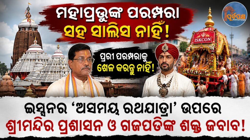 ମହାପ୍ରଭୁଙ୍କ ପରମ୍ପରା ସହ ସାଲିସ ନାହିଁ: ଇସ୍କନର ‘ଅସମୟ ରଥଯାତ୍ରା’ ଉପରେ ଶ୍ରୀମନ୍ଦିର ପ୍ରଶାସନ ଓ ଗଜପତିଙ୍କ ଶକ୍ତ ଜବାବ! || No compromise with the traditions of Mahaprabhu: The temple administration and Gajapati’s strong response to ISKCON’s ‘Asamaya Rath Yatra’!