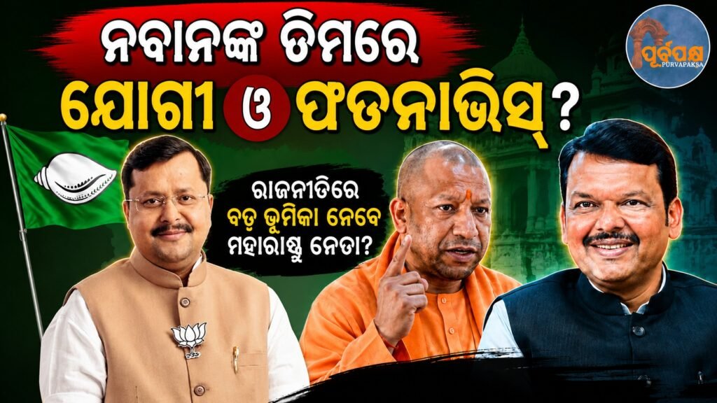 ନବୀନଙ୍କ ଟିମ୍ରେ ଯୋଗୀ ଓ ଫଡନାଭିସ୍? || Yogi and Fadnavis in Naveen’s team?