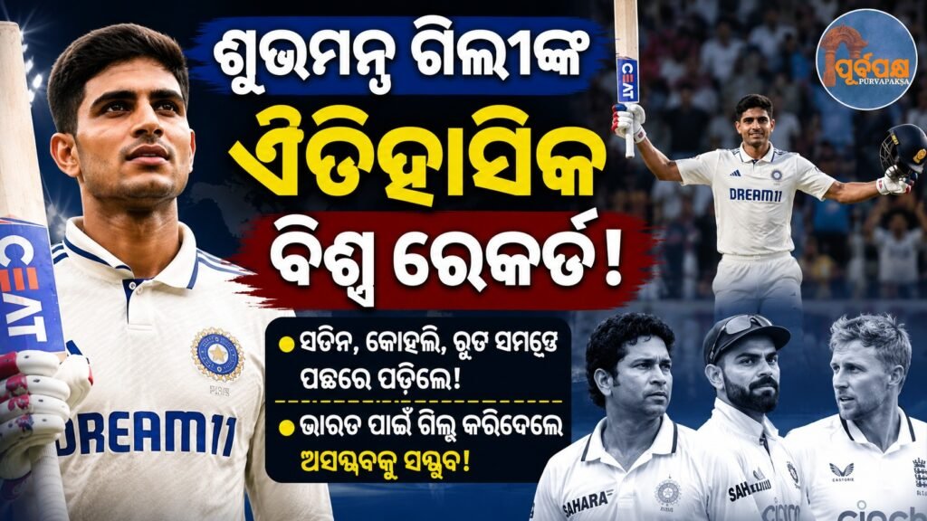 ଶୁଭମନ ଗିଲ୍ଙ୍କ ଐତିହାସିକ ବିଶ୍ୱ ରେକର୍ଡ || Shubman Gill’s historic world record