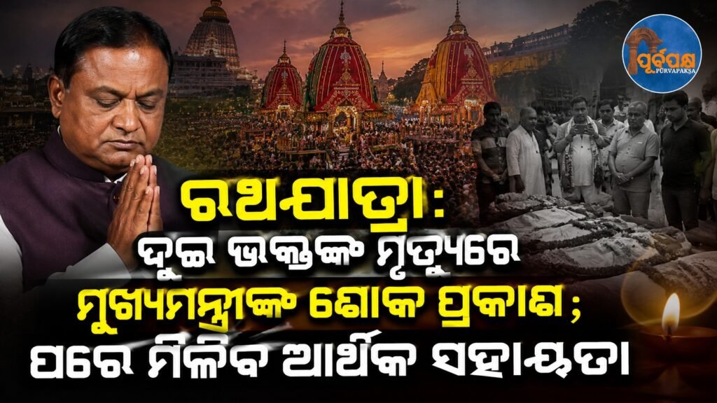 ରଥଯାତ୍ରା: ଦୁଇ ଭକ୍ତଙ୍କ ମୃତ୍ୟୁରେ ମୁଖ୍ୟମନ୍ତ୍ରୀଙ୍କ ଶୋକ ପ୍ରକାଶ; ପରେ ମିଳିବ ଆର୍ଥିକ ସହାୟତା || Rath Yatra: CM expresses condolences over death of two devotees; Financial assistance will be provided later