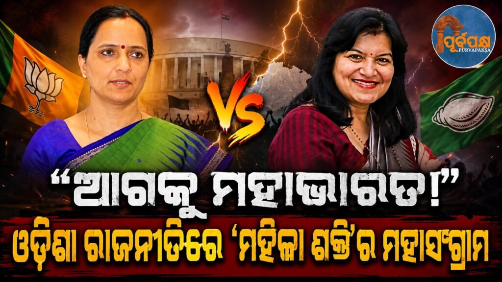 ଓଡ଼ିଶା ରାଜନୀତିରେ ‘ମହିଳା ଶକ୍ତି’ର ମହାସଂଗ୍ରାମ: ସୁଜାତା ବନାମ ଅପରାଜିତା || The great struggle of ‘women power’ in Odisha politics: Sujata vs. Aparajita