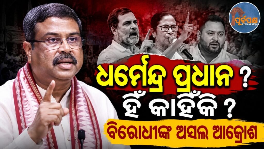 ଧର୍ମେନ୍ଦ୍ର ପ୍ରଧାନ ହିଁ କାହିଁକି? ବିରୋଧୀଙ୍କ ଅସଲ ଆକ୍ରୋଶ || Why Dharmendra Pradhan? The real anger of the opposition