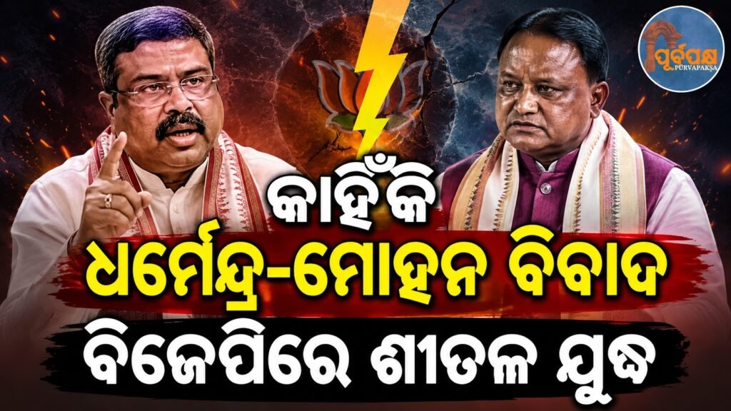 କାହିଁକି ଧର୍ମେନ୍ଦ୍ର-ମୋହନ ବିବାଦ ବିଜେପିରେ ଶୀତଳ ଯୁଦ୍ଧ || Why Dharmendra-Mohan feud? Cold war in BJP