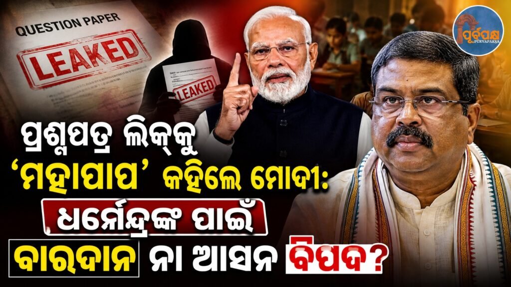 ପ୍ରଶ୍ନପତ୍ର ଲିକ୍କୁ ‘ମହାପାପ’ କହିଲେ ମୋଦୀ: ଧର୍ମେନ୍ଦ୍ରଙ୍କ ପାଇଁ ଏହା ବାରଦାନ ନା ଆସନ ବିପଦ? || Modi calls question paper leak a ‘great sin’: Is it a boon or a risk to Dharmendra’s seat?