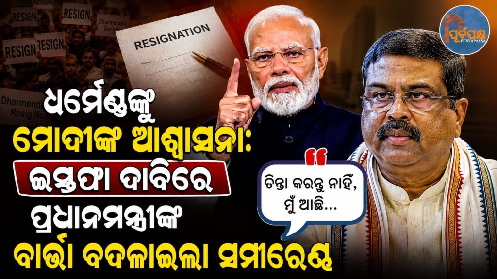 ଧର୍ମେନ୍ଦ୍ରଙ୍କୁ ମୋଦୀଙ୍କ ଆଶ୍ୱାସନା: ଇସ୍ତଫା ଦାବିରେ ପ୍ରଧାନମନ୍ତ୍ରୀଙ୍କ ବାର୍ତ୍ତା ବଦଳାଇଲା ସମୀକରଣ || Modi’s assurance to Dharmendra: Prime Minister’s message demanding resignation changed the equation