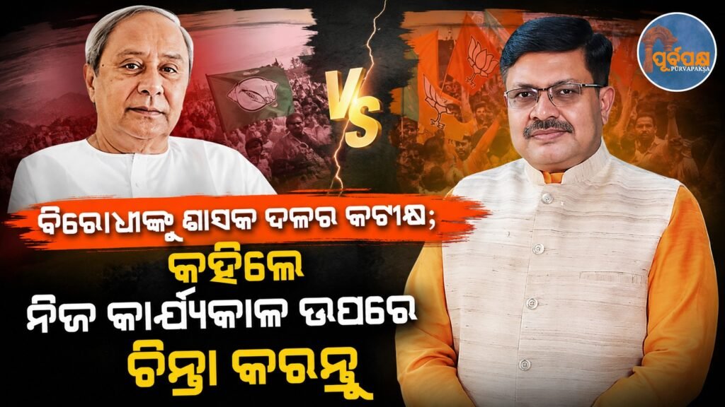 ବିରୋଧୀଙ୍କୁ ଶାସକ ଦଳର କଟାକ୍ଷ; କହିଲେ ନିଜ କାର୍ଯ୍ୟକାଳ ଉପରେ ଚିନ୍ତା କରନ୍ତୁ || Ruling party slams opposition; tells them to think about their tenure