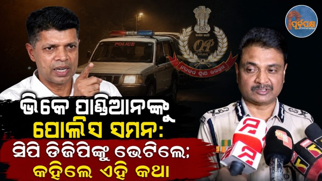 ଭିକେ ପାଣ୍ଡିଆନଙ୍କୁ ପୋଲିସ ସମନ: ସିପି ଡିଜିପିଙ୍କୁ ଭେଟିଲେ; କହିଲେ ଏହି କଥା || Police summons VK Pandian: CP meets DGP; says this