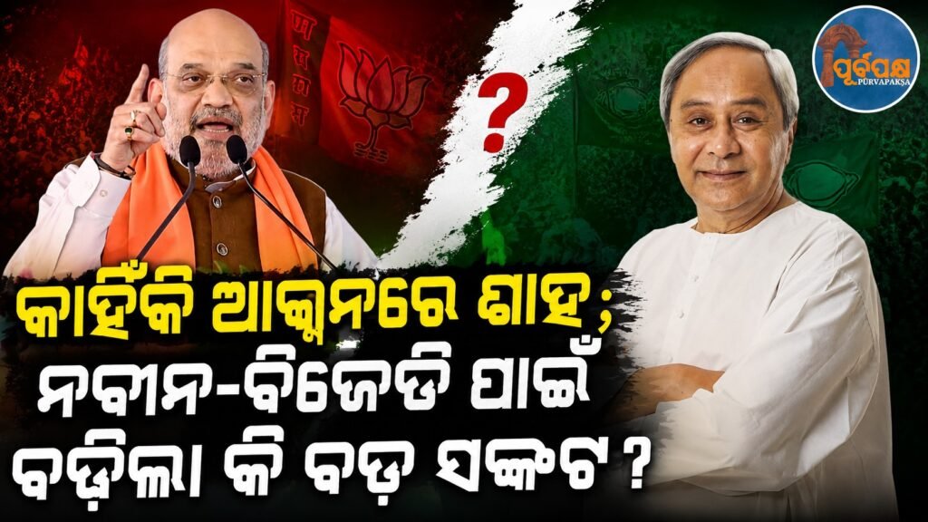 କାହିଁକି ଆକ୍ସନରେ ଶାହ ନବୀନ-ବିଜେଡି ପାଇଁ ବଢ଼ିଲା କି ବଡ଼ ସଙ୍କଟ? || Why did Shah Naveed take action? Is there a bigger crisis brewing for BJD?